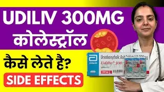 Udiliv 300 Tablet Uses in Hindi - कैसे काम करती है?