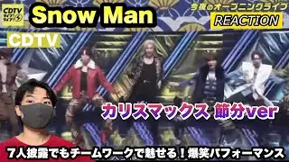 【CDTV】Snow Man「カリスマックス」節分verが面白すぎる！7人でもチームワークで魅せる！