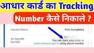pvc aadhar card ka tracking number kaise pata kare | aadhar card ka tracking number kaise nikale