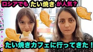 ロシア・サンクトペテルブルクでたい焼きカフェを発見！日本と同じように美味しいかな？