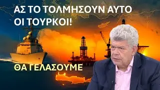 Μάζης: Ας το τολμήσουν αυτό οι Τούρκοι - Θα γελάσουμε