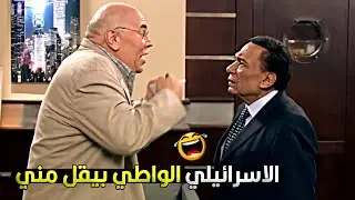 مانت اسرائيلي ابن كلب برضه بس هو سفردي واطي انما انت اشكيناز 😂🔥 عادل امام وقع بين اليهود