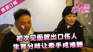 【NEW】凡人有喜20250421：初次见面就出口伤人，生育分歧让牵手成难题