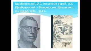 Щербановский О. С.  Унесённые бурей online audio convert com