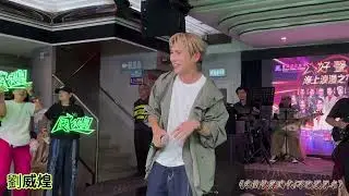 #劉威煌 歌曲精華 《我的快樂時代/不浪漫罪名》@海上好聲音 20/9/2024