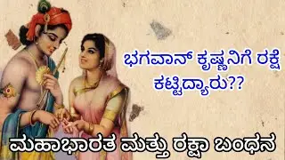 ರಕ್ಷಾ ಬಂಧನ|ರಕ್ಷಾ ಬಂಧನ ಇತಿಹಾಸ ಮತ್ತು ಮಹತ್ವ| #rakshabandhan #kannadastory #mahabharat