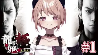 【龍が如く 極】シリーズ完全初見プレイ！！＃1【※ネタバレ注意】