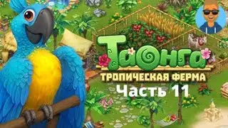 Я чистильщик | Таонга:Тропическая ферма прохождение | (Серия 11)
