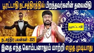 Kumbam + Meenam | Pooratathi Natchathiram palangal | Natchathira palan 2025 | Jothidam  Good Luck Tv