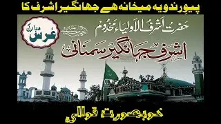 Pio Rindo Ye Mekhana Hai Jahangir Ashraf ka Qawali  #ashrafi #GulistanEmustafa #AbbaGhazoor