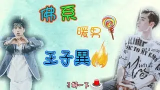 [偶像練習生]奶霸的王子異大集合(丸子cut)(內有微量NinePercent片段)