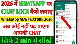 WhatsApp Chat Lock Password Change Kaise Kare 2026 | New WhatsApp Privacy Feature 2026