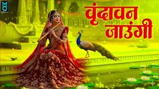 Vrindavan Jaungi Sakhi !! वृन्दावन जाउंगी मेरे उठे विरह में पीर !! Krishna God Vial Bhajan 2026