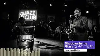 Shadows in the Glass (잔 속의 그림자) Jazz