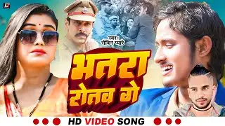 #Video - #भतरा रोतव गे | #Robin Pyare | Bhatra Rotav Ge | #Magahi Song 2025 #trending