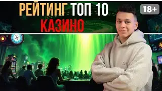 РЕЙТИНГ топ 10 казино🔥 | Топ 10 лучших КАЗИНО онлайн🔥