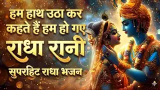 Hum Hath Utha Kar Kehte Hain Hum Ho Gaye Radha Rani Ke | Top 7 Radha Rani Bhajans