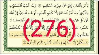 سورة النحل رقم الصفحة 276 مجود بصوت القارئ الشيخ أيمن سويد حفظه الله