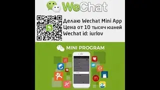 Вичат приложения Wechat Mini App
