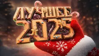 ЛУЧШЕЕ ЗА 2025 ГОД (ИгроКадры)
