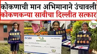 Felicitation Ceremony of Veer Gatha 5.|कोकणाची मान अभिमानाने उंचावली कोकणकन्या सावीचा दिल्लीत सत्कार