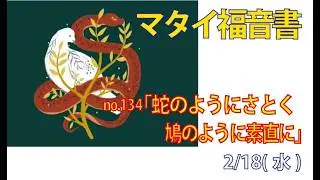 「蛇のようにさとく、鳩のように素直に」(マタイ10.16-23)みことば福音教会2026.2.18(水)