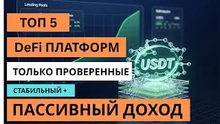 Как получать стабильный доход в USDT через DeFi | Реальные способы без трейдинга