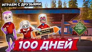 100 ДНЕЙ С ДРУЗЬЯМИ &mdash; ROADSIDE RESEARCH | ПРОШЛИ НА 100%! 🚀