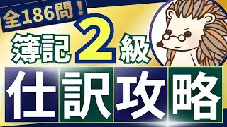 【一問一答】簿記2級 仕訳マスター講座 全186問徹底解説！【完全攻略】