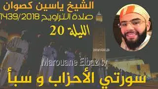 تراويح الشيخ ياسين كصوان 1439/2018 ||الليلة20|| سورتي الأحزاب و سبأ