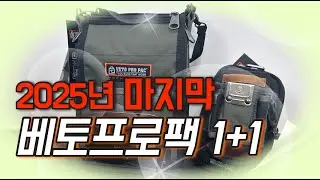 ▶️마감◀️ 🚨 재고 소진 시 끝! 베토프로팩 1+1 마지막 이벤트 놓치지 마세요 #VETO #VETO가방 #베토