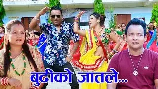 New Teej VIdeo 2074/Budhiko Jaatle (बुढिको जातले) By Santu Thapa & Rupa Rana Magar/FT.Shankar Bc