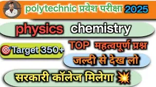 Polytechnic Entrance Exam 2025॥ Phy&Che॥ Top Important Questions॥#polytechnic
