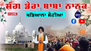 LIVE Chola Sahib Da Mela Sang Dera Baba Nanak 2-3-2025 ਮੇਲਾ ਚੋਲਾ ਸਾਹਿਬ Khadiala Sainian Bhullar Tv