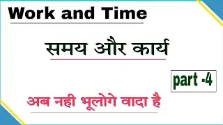 Time and work concept l samay aur karya l time work with trick l  part - 4
