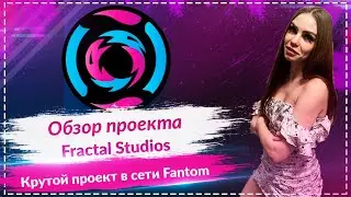 Fractal Studios - обзор крутого проекта в сети Fantom!