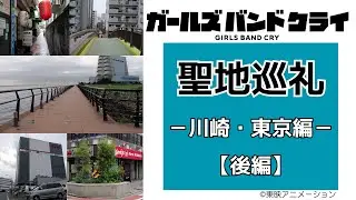 ガルクラ聖地巡礼－川崎・東京編－【後編】