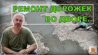 РЕМОНТ ДОРОЖЕК ВО ДВОРЕ. Построй!КА