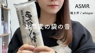 ［ASMR］まったり雑談しながら袋の音きいてみた［囁き声 / whisper］