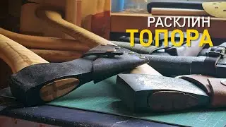 Как расклинить топор?