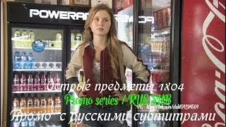 Острые Предметы 1 сезон 4 серия - Промо с русскими субтитрами (Сериал 2018)