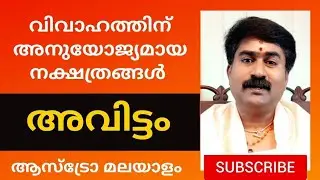 അവിട്ടം | വിവാഹ പൊരുത്തമുള്ള നക്ഷത്രങ്ങൾ |Avittom | Madhusudhanan Panicker | Astrology Malayalam