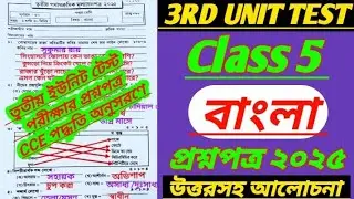 class 5/class 5 bengali 3rd unit test 2025class 5 3rd unit test 2025class 5 bangla 3rd unit test