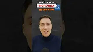 Как сказать на английском МОЛОДЦА #shorts #idioms #идиомы #английский #уроканглийского #esl #english