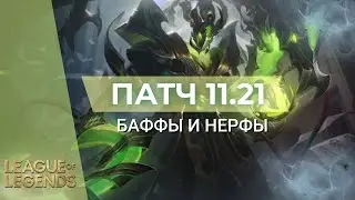 ИЗМЕНЕНИЯ ПАТЧ 11.21 | БАФФЫ И НЕРФЫ - Лига Легенд 11 Сезон