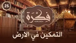 التمكين في الأرض  | د. عبدالكريم بكار