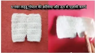 6 नंबर लड्डू गोपाल की ऊन और क्रोशिया से पजामी बनाएं/ Laddu Gopal ki pajami banaye