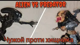 AVP: Alien vs. Predator, made of plasticine|| Чужой против Хищника из пластилина||