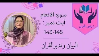 Sura An-ana 'am | Ayat 143-145  | understanding Quran | prof. Nasreen khan