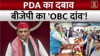 UP Politics: PDA का दबाव, बीजेपी का 'OBC दांव' ! | Pankaj Chaudhary | Akhilesh Yadav | CM Yogi | BJP